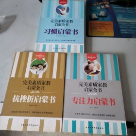 完美素质家教启蒙全书，习惯启蒙书，专注力启蒙书，抗挫折启蒙书三本合售