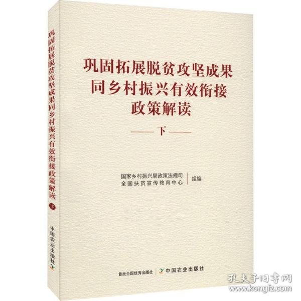 巩固拓展脱贫攻坚成果同乡村振兴有效衔接政策解读 下 经济理论、法规 作者 新华正版