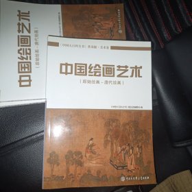 中国大百科全书（普及版 美术卷）：中国绘画艺术（原始绘画～唐代绘画）