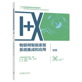 物联网智能家居系统集成和应用（初级） 上海仪电（集团）有限公司 高等教育出版社