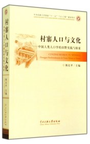 正版新书现货 村寨人口与文化--中国人类人口学的田野实践与探索 9787566001023 陈长平