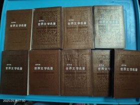 连环画 世界文学名著 欧美部分 1-10缺4