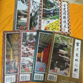 古建园林技术 创刊号 （总第80-86期）7本合售 （店铺内有全1-100期）