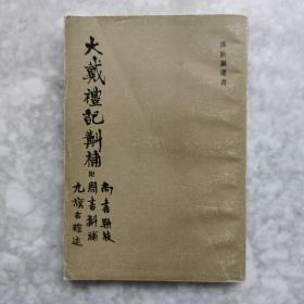 大戴礼记斠补：附《尚书骈枝》、《周书斠补》、《九旗古谊述》