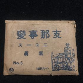 侵华史料《支那事变》写真 N0·6原护封 中国空军精锐编队飞行 长辛店下的部队 支那中央军第一线  铁路附近敌战濠 我野炮兵阵地 步兵队  上海战线  北支战线等内容老照片写真 松村好文堂