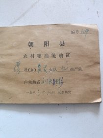 1983年辽宁省朝阳县农村粮油统购证。60开本