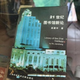 21世纪图书馆新论
