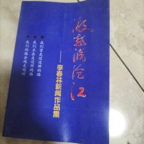 激越澜沧江-李春林新闻作品集.签赠本