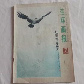 连环画报(1978年7)1本