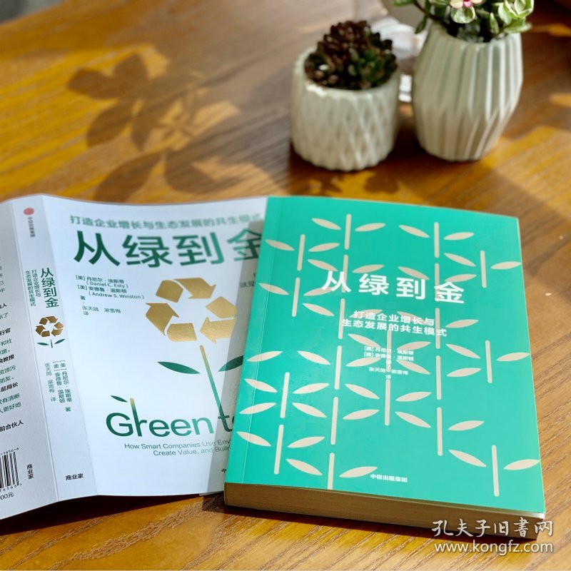 从绿到金(打造企业增长与生态发展的共生模式)
