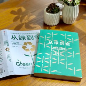 从绿到金(打造企业增长与生态发展的共生模式)