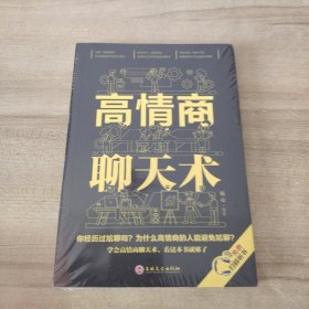 高情商聊天术（32开平装）