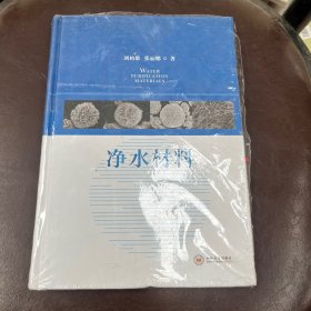 净水材料(精)