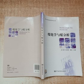 煤化学与煤分析