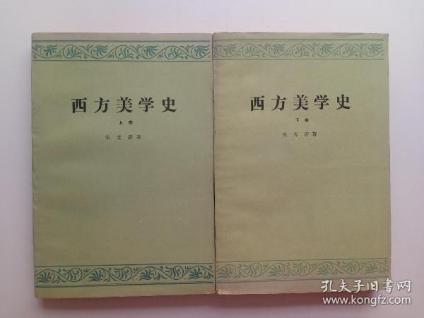 西方美学史（上 下）