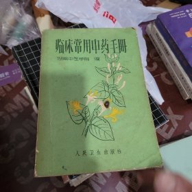 临床常用中药手册