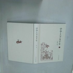 中华上下五千年第一卷  张婷婷 光明日报出版社