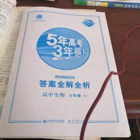 曲一线科学备考·5年高考3年模拟：高中生物（必修1 RJ 高中同步新课标）