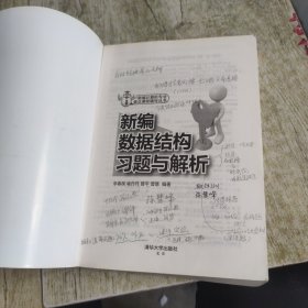 新编计算机专业重点课程辅导丛书：新编数据结构习题与解析