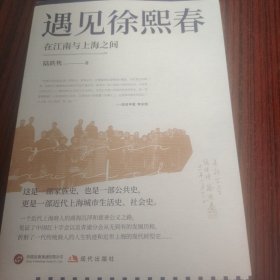 遇见徐熙春：在江南与上海之间