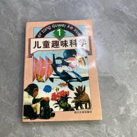 儿童趣味科学.1