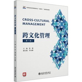 跨管理(第3版) 大中专文科社科综合  新华正版