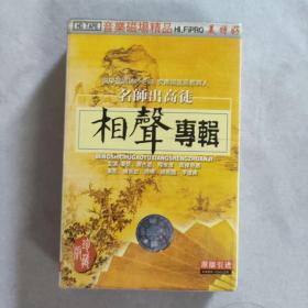 3-3021外108B磁带   名师出高徒 相声专辑  珍藏版  原版引进  以实拍图购买