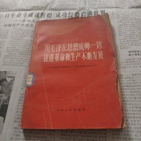 用毛泽东思想统帅一切促进革命和生产不断发展