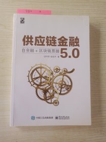 供应链金融5.0：自金融+区块链票据