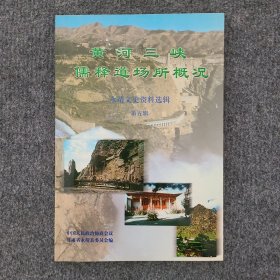 《黄河三峡儒释道场所概况》永靖文史资料选辑（第五辑）