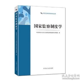 国家监察制度学（纪检监察理论研究文库）