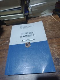 非訴訟業(yè)務(wù)律師基礎(chǔ)實(shí)務(wù)