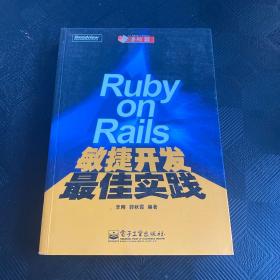 Ruby on Rails敏捷开发最佳实践