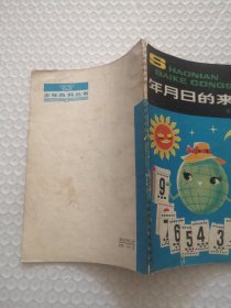年历日的来历
