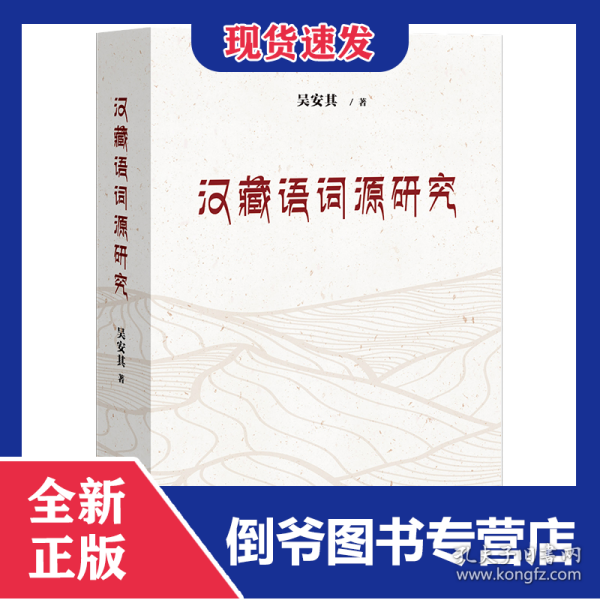 汉藏语词源研究