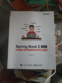 Spring Boot 2精髓：从构建小系统到架构分布式大系统