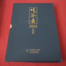 吃茶去2014套装册