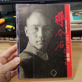 蒋介石1887-1975图传