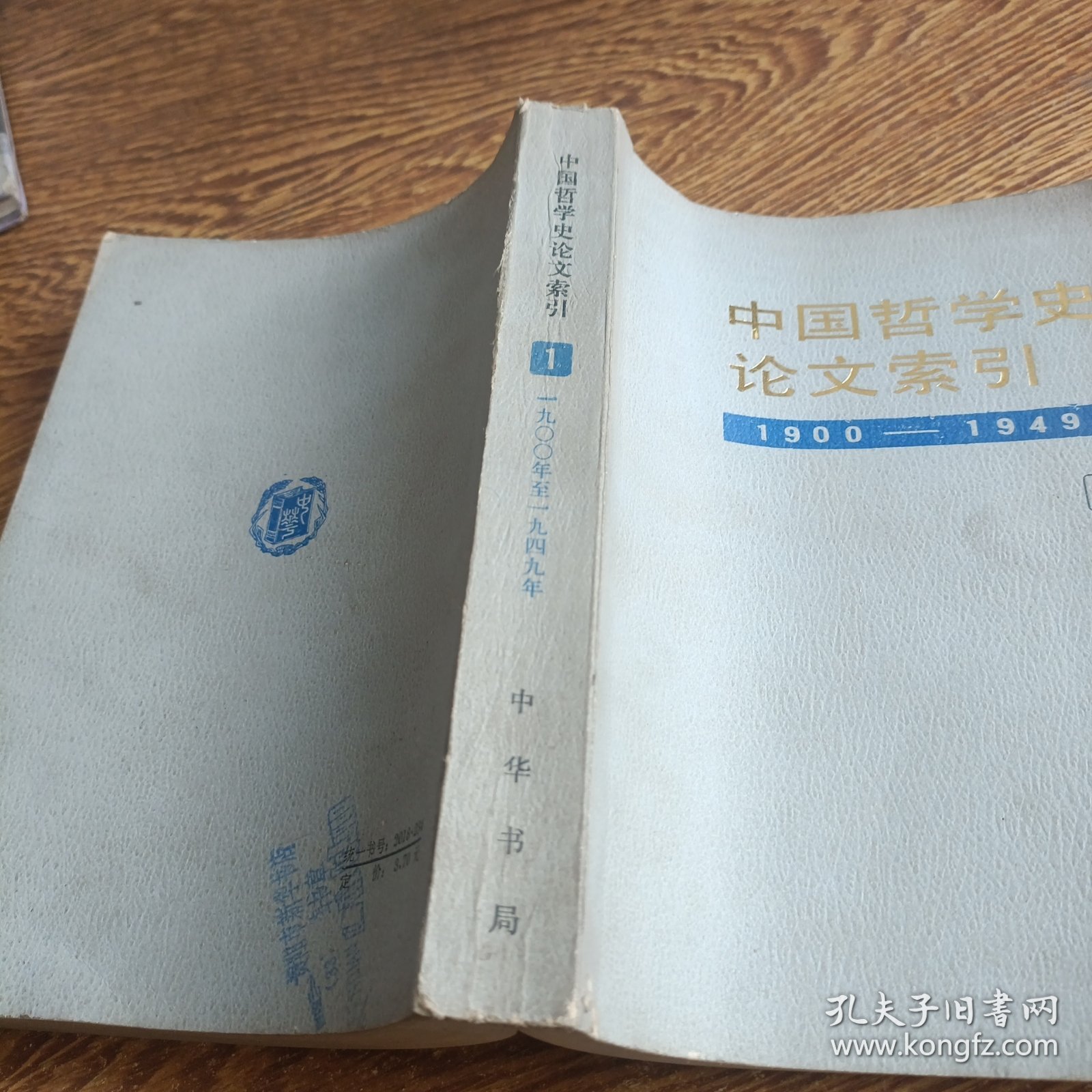 中国哲学史论文索引.第一册:1900～1949