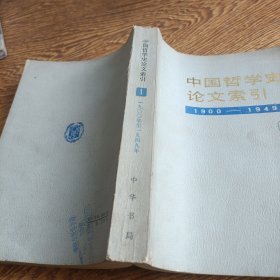 中国哲学史论文索引.第一册:1900～1949