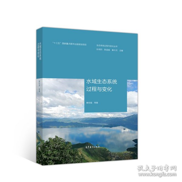 生态系统过程与变化丛书：水域生态系统过程与变化