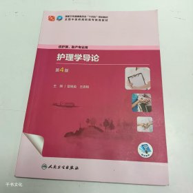 【正版二手】护理学导论第4版曾晓英第四版9787117349680人民卫生出版社