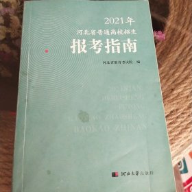2021河北省普通高校招生报考指南