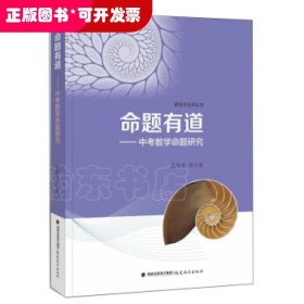 命题有道——中考数学命题研究