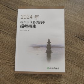 2024年杭州市区各类高中报考指南