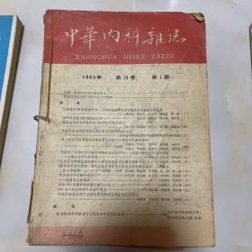 中华内科杂志1965全年