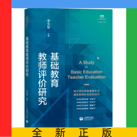 基础教育教师评价研究