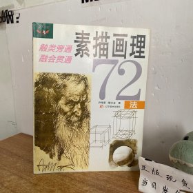 素描画理72法