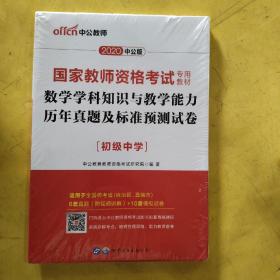 中公版·2017国家教师资格考试专用教材：数学学科知识与教学能力历年真题及标准预测试卷（初级中学）