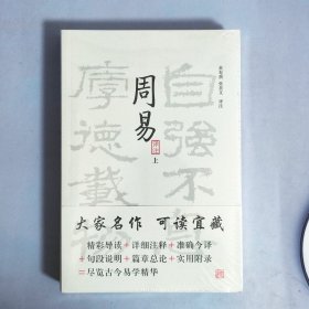 周易译注（全二册）